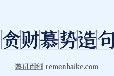 贪财慕势造句是什么意思的图片